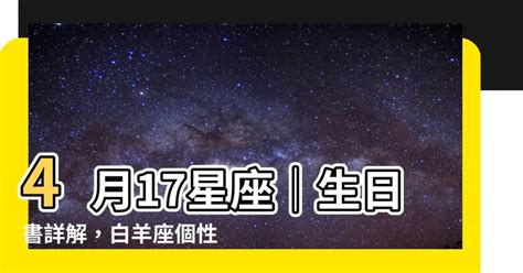 4月17日 星座|4月17日出生的星座